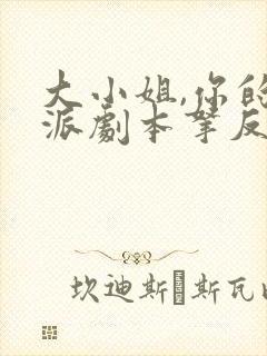 大小姐,你的反派剧本拿反了短剧版