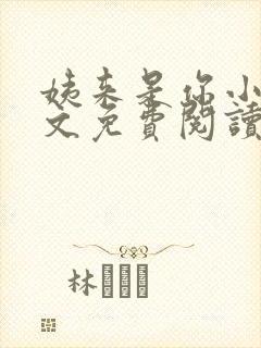 姨来是你小说全文免费阅读最新章节