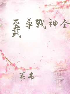 至尊战神全文下载