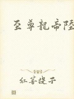 至尊龙帝陆鸣免