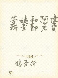 芳姨和阿伟的最新章节免费阅读