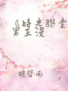 《时光胶囊》双男主漫