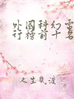 外国科幻电影排行榜前十名