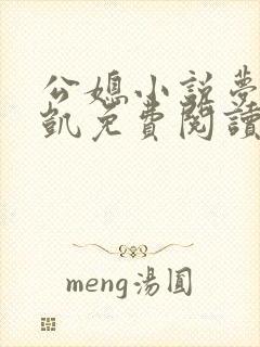 公媳小说梦莹俊凯免费阅读