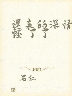 迟来的深情比草轻 了了