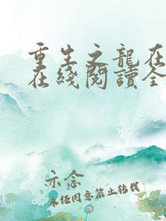 重生之龙在都市在线阅读全文