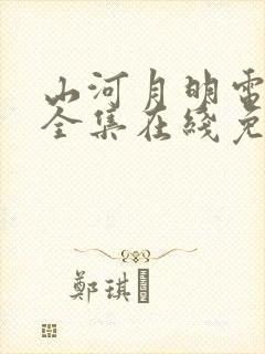 山河月明电视剧全集在线免费观看