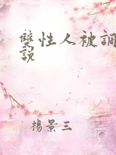 双性人被调教小说