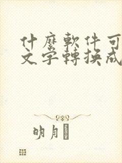 什么软件可以把文字转换成语音