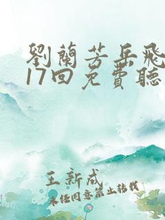 刘兰芳岳飞传117回免费听书