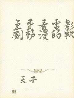 免费看电影电视剧动漫的软件