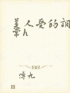 美人受的调教日常h