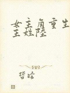 女主角重生了男主姓陆