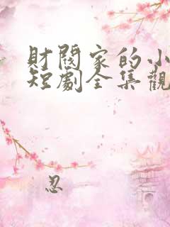 财阀家的小儿子短剧全集观看