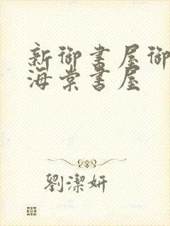 新御书屋御宅屋海棠书屋