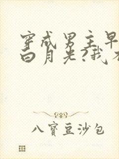 穿成男主早死的白月光?我不干了