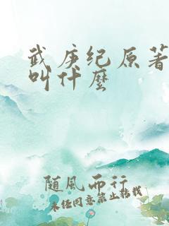 武庚纪原著小说叫什么