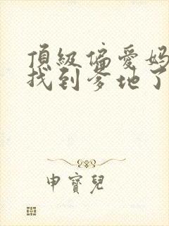 顶级偏爱妈咪我找到爹地了免费看