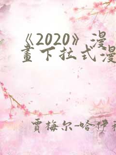 《2020》漫画下拉式漫画免费观看