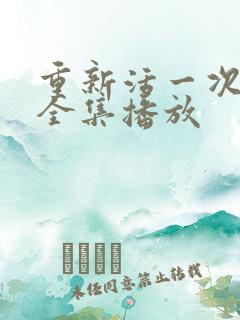 重新活一次短剧全集播放