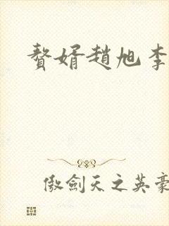 赘婿赵旭李晴晴