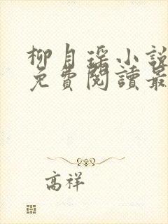 柳月瑶小说全文免费阅读最新章节