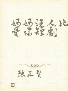 妈妈没人比我更爱你短剧