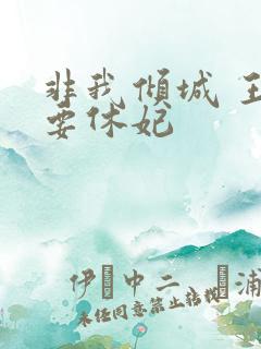 非我倾城 王爷要休妃