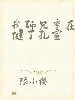 我师兄实在太稳健了孔宣