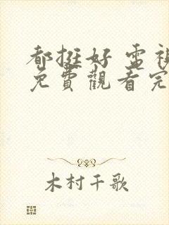 都挺好 电视剧免费观看完整版高清