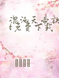 混沌天帝诀txt免费下载