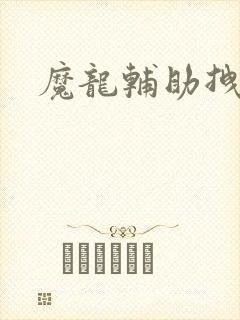 魔龙辅助拽拽