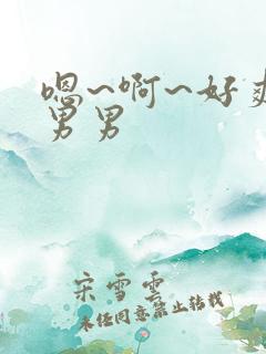 嗯~啊~好爽~男男