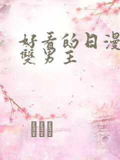 好看的日漫推荐双男主