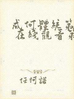 成何体统第一季 在线观看第5集