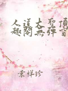 人道大圣顶点笔趣阁无弹窗