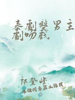 泰剧双男主电视剧吻戏