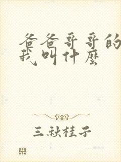 爸爸哥哥的老婆我叫什么