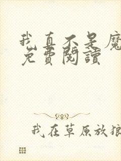 我真不是魔神 免费阅读