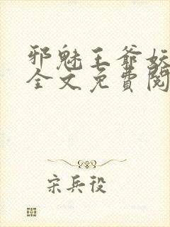 邪魅王爷妖娆妃全文免费阅读