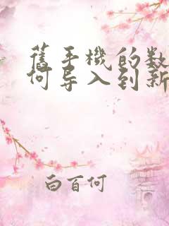 旧手机的数据如何导入到新手机