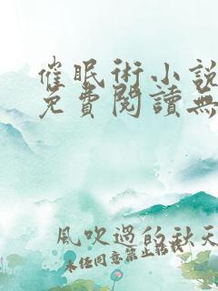 催眠术小说全文免费阅读无弹窗