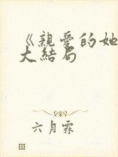 《亲爱的她们》大结局