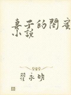 妻子的闺蜜免费小说