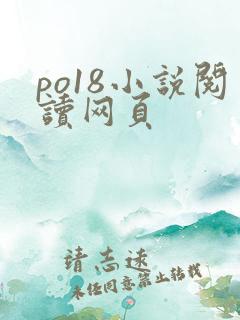 po18小说阅读网页
