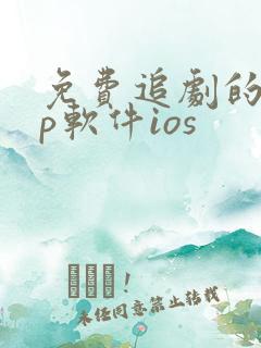 免费追剧的app软件ios
