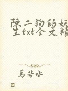 陈二狗的妖孽人生txt全文精校