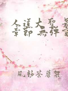 人道大圣 最新章节 无弹窗