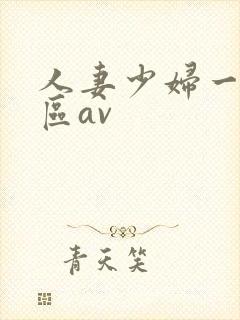 人妻少妇一区二区av