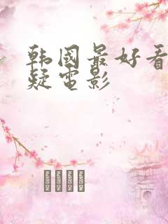 韩国最好看的悬疑电影